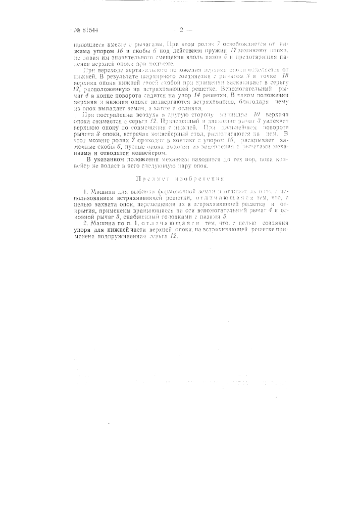 Машина для выбивки формовочной земли и отливок из опок (патент 81544)