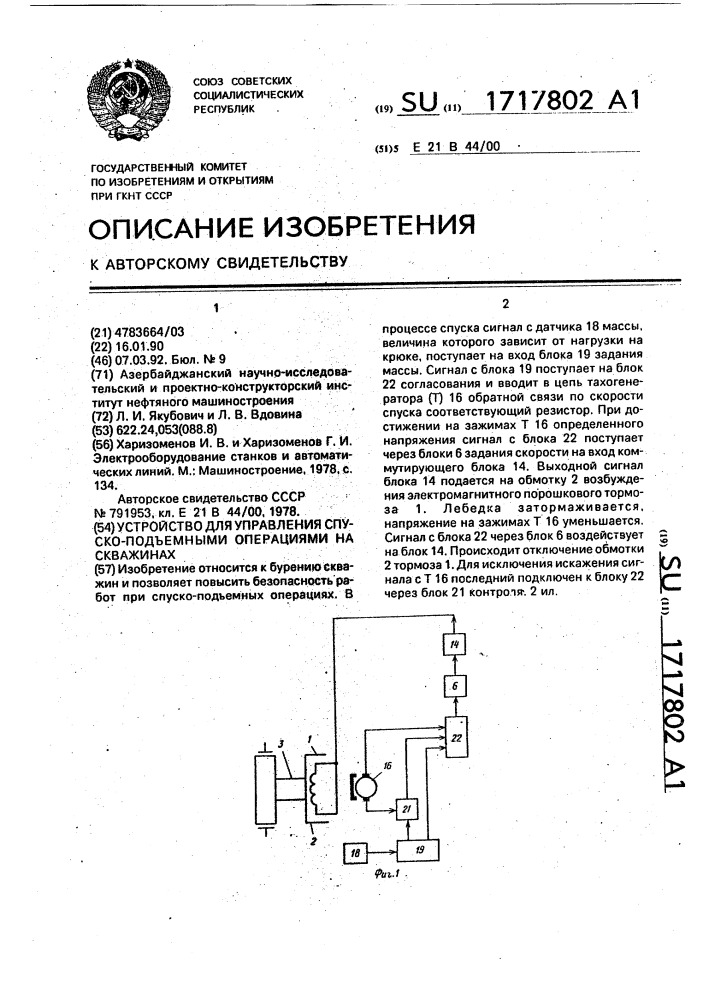 Устройство для управления спуско-подъемными операциями на скважинах (патент 1717802)