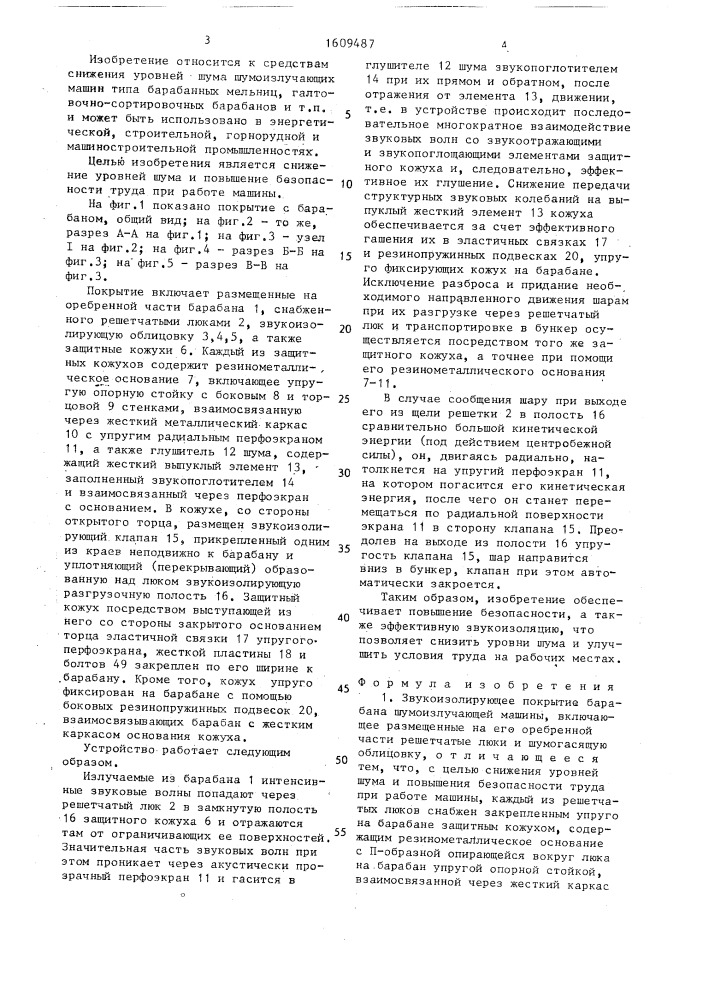 Звукоизолирующее покрытие барабана шумоизлучающей машины (патент 1609487)