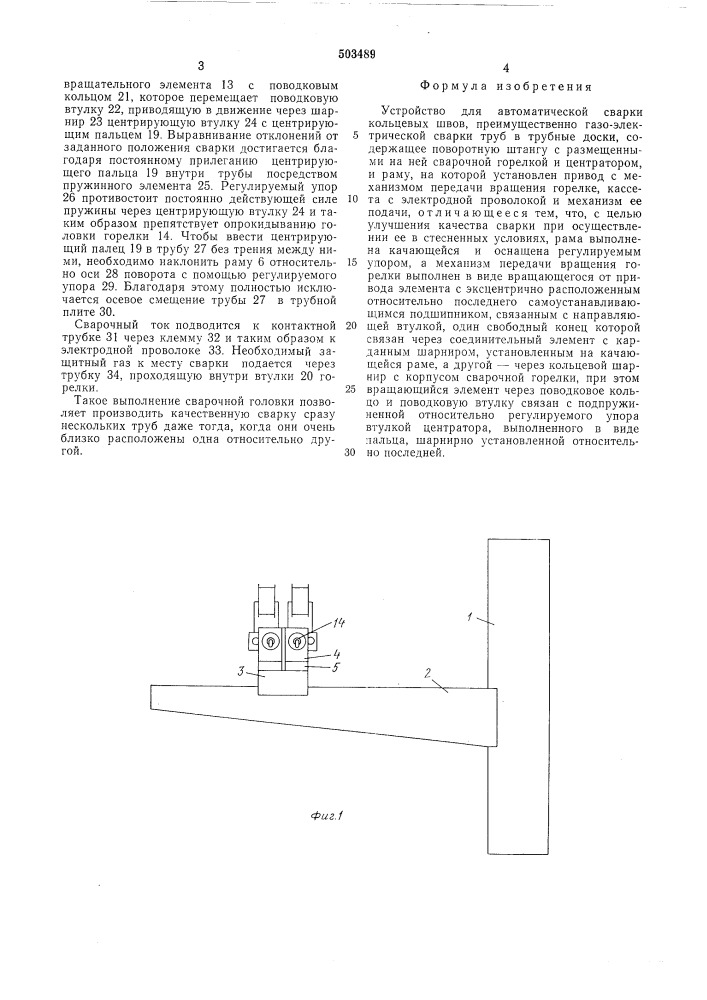 Устройство для автоматической сварки кольцевых швов (патент 503489)