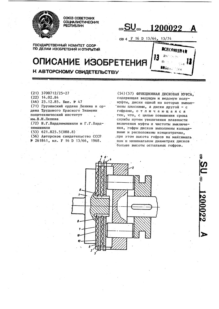 Фрикционная дисковая муфта (патент 1200022)