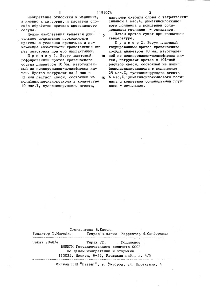 Способ обработки протеза кровеносного сосуда (патент 1191074)