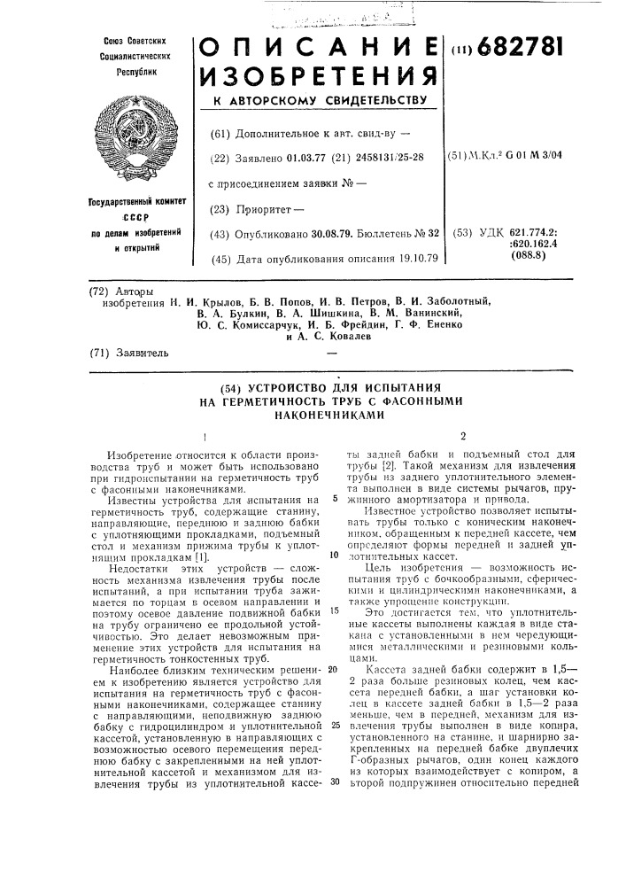 Устройство для испытания на герметичность труб с фасонными наконечниками (патент 682781)