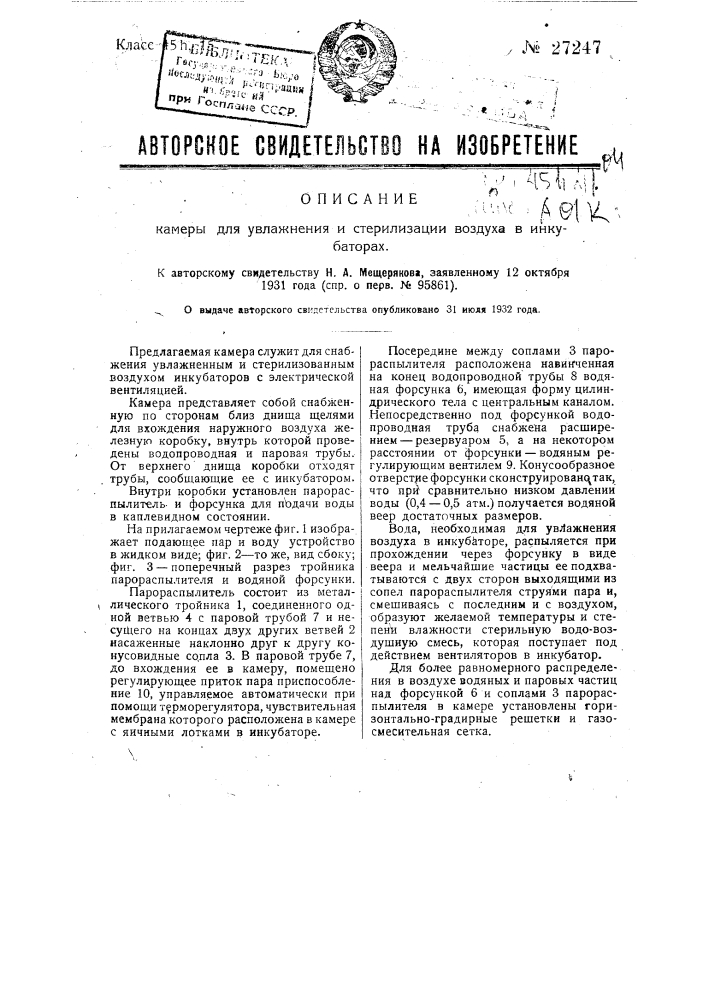 Камера для увлажнения и стерилизации воздуха в инкубаторах (патент 27247)