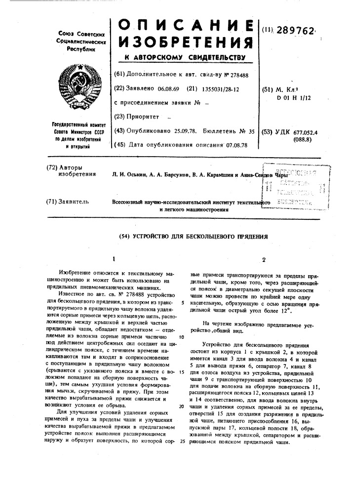 Прядильное устройство для пневмомеханического прядения (патент 289762)