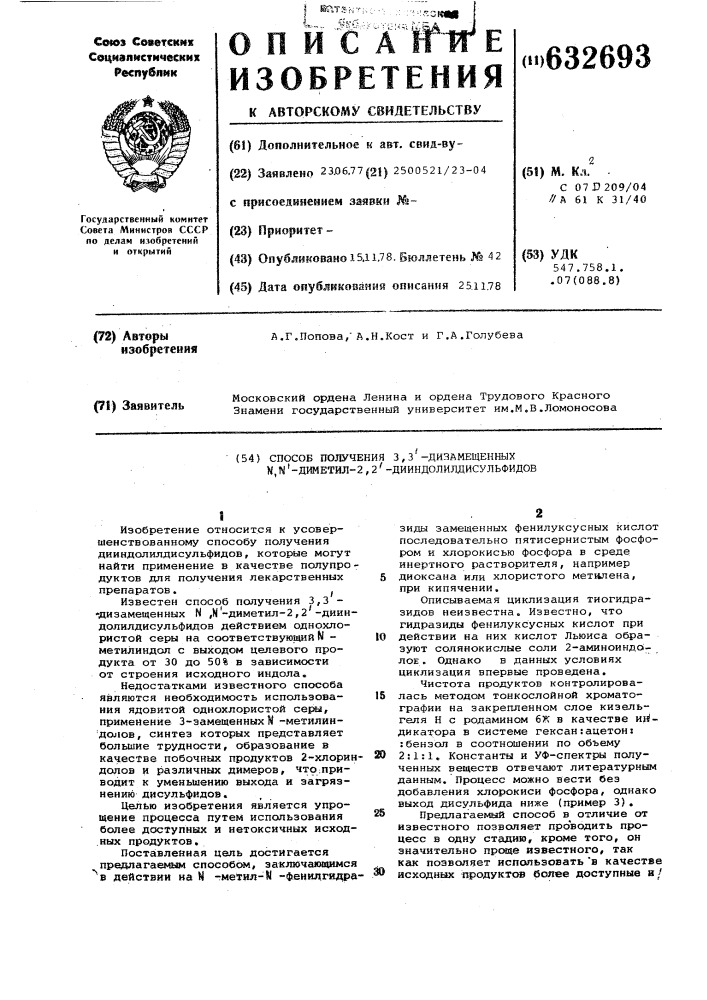 Способ получения 3,3"-дизамещенных , "-диметил-2,2"- дииндолилдисульфидов (патент 632693)