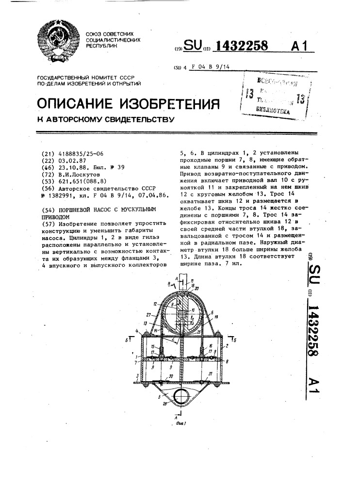 Поршневой насос с мускульным приводом (патент 1432258)