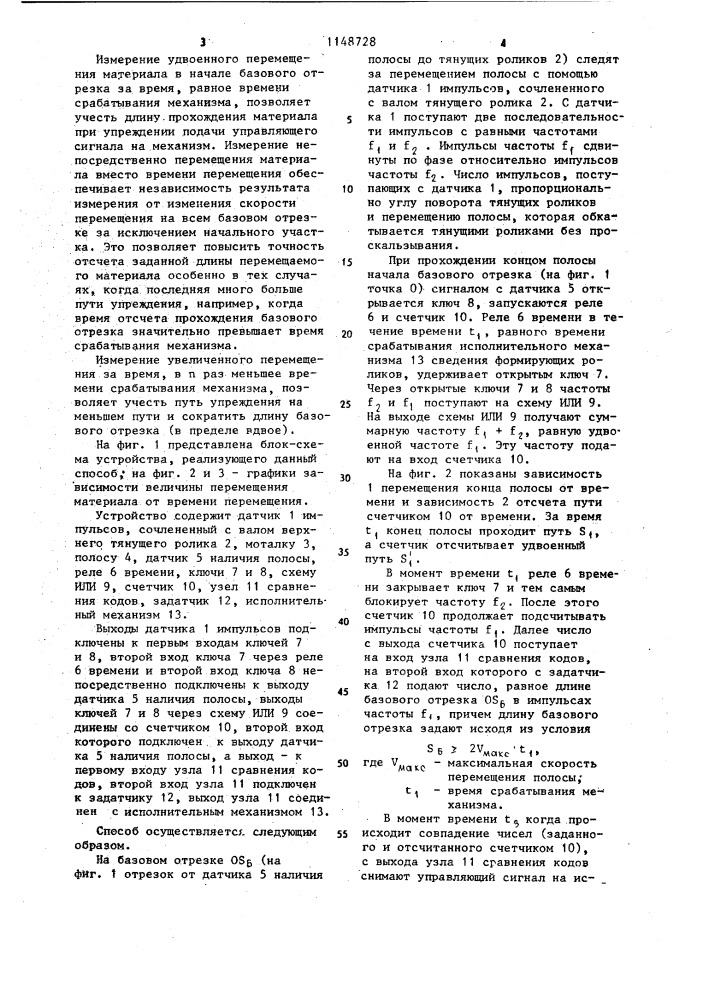 Способ определения момента подачи управляющего сигнала на механизм,работающий согласованно с перемещением материала (патент 1148728)
