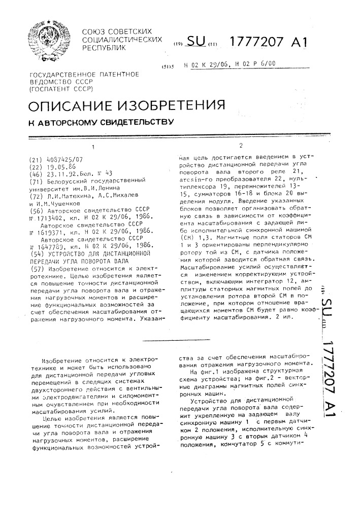 Устройство для дистанционной передачи угла поворота вала (патент 1777207)