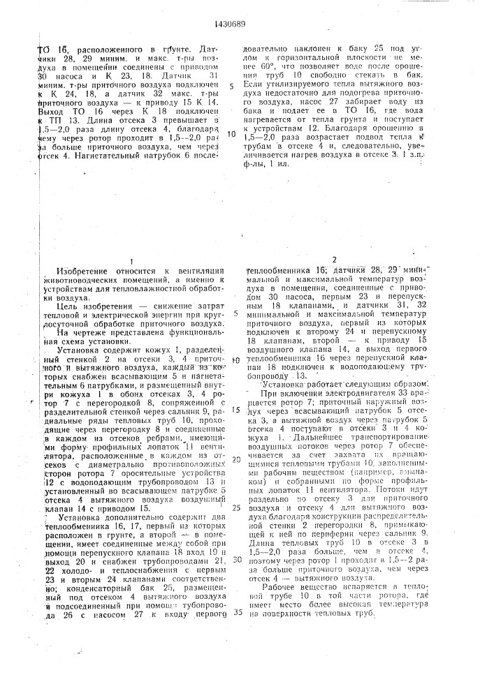 Установка для тепловлажностной обработки воздуха в системах вентиляции животноводческих помещений (патент 1430689)