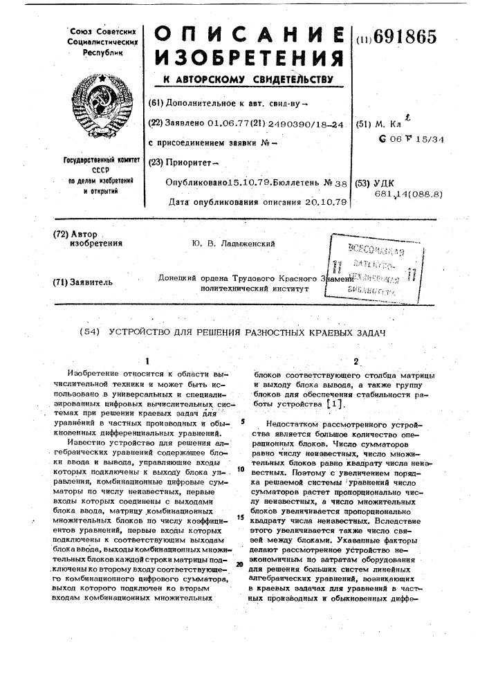 Устройство для решения разностных краевых задач (патент 691865)