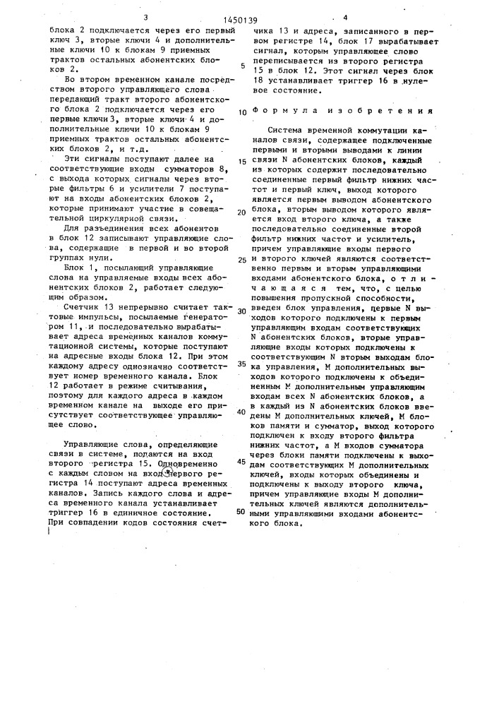 Система временной коммутации каналов связи (патент 1450139)