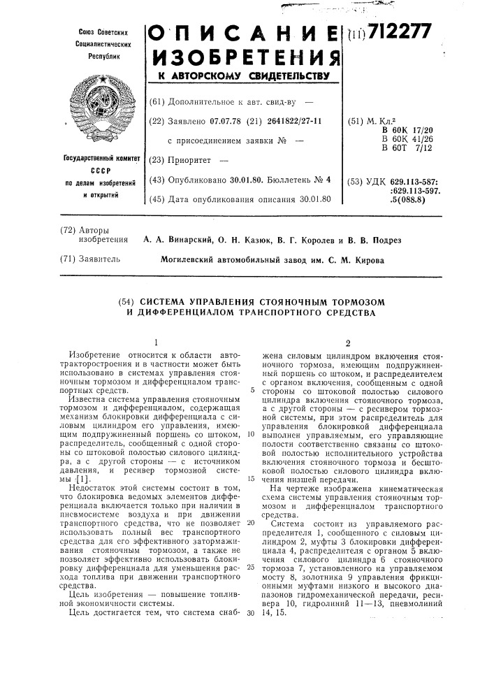 Система управления стояночным тормозом и дифференциалом транспортного средства (патент 712277)