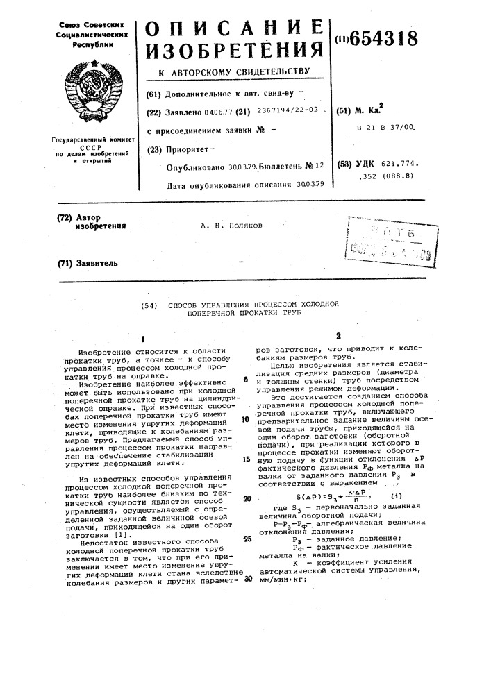 Способ управления процессом холодной поперечной прокатки труб (патент 654318)