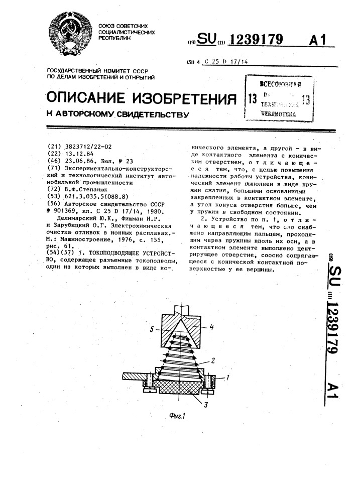 Токоподводящее устройство (патент 1239179)