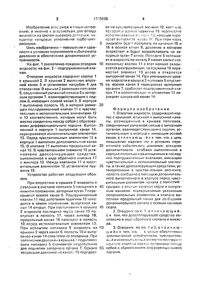 Отводчик жидкости (патент 1705665)