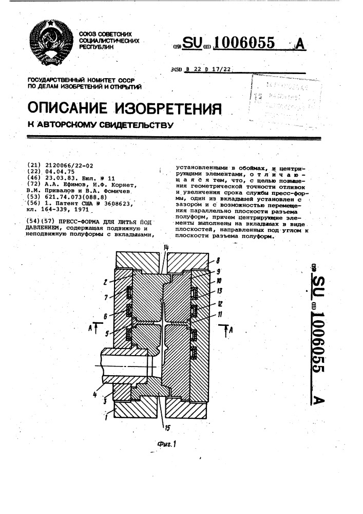 Пресс-форма для литья под давлением (патент 1006055)