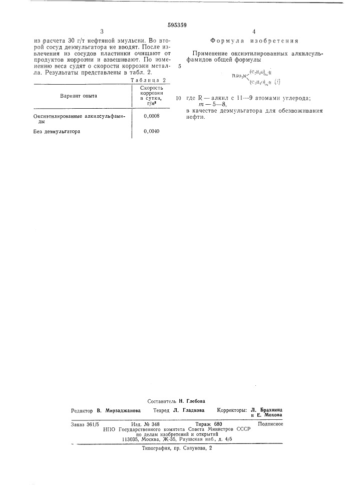 Доэмульгатор для обезвоживания нефти (патент 595359)