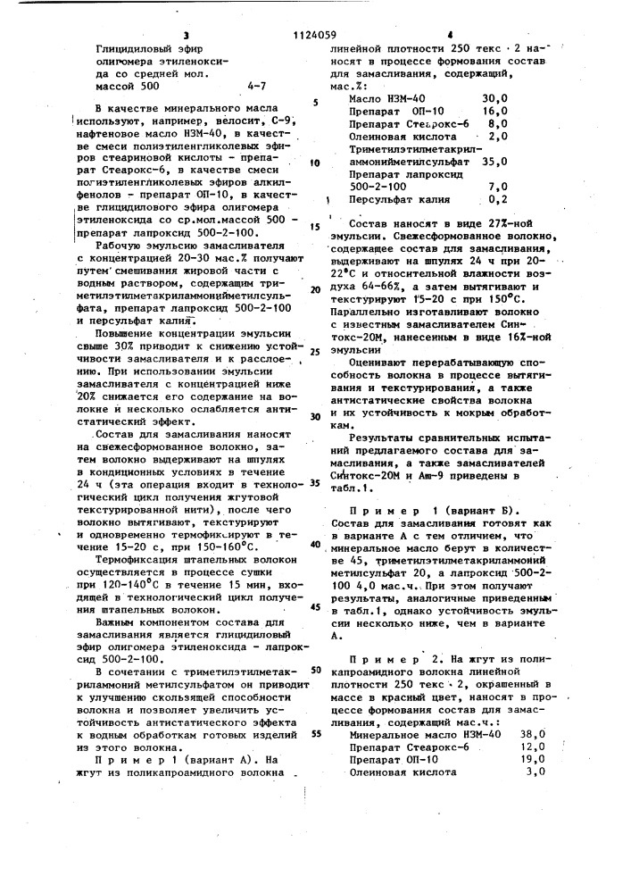 Состав для замасливания поликапроамидного волокна (патент 1124059)