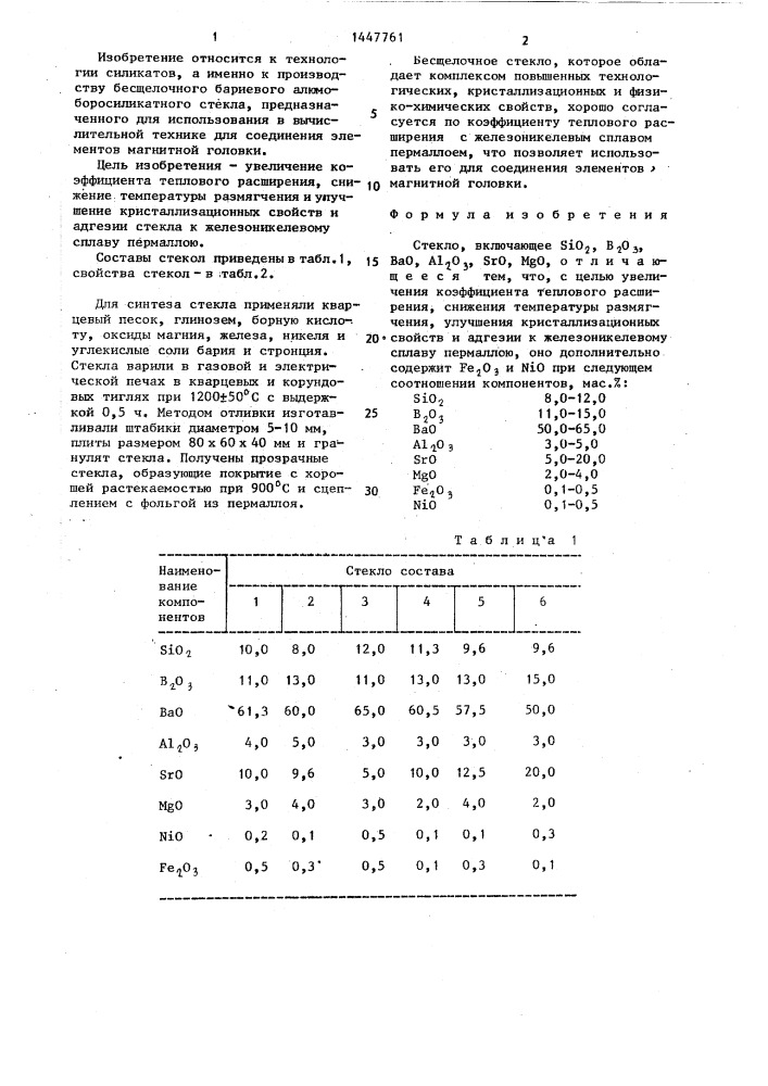 Стекло (патент 1447761)