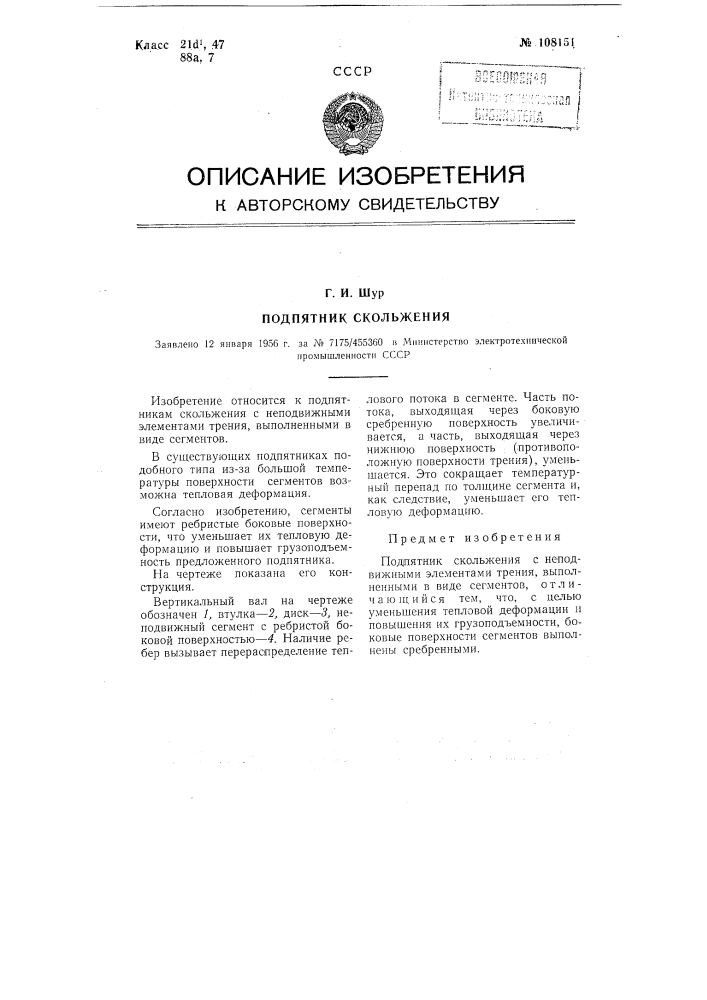 Подпятник скольжения (патент 108151)