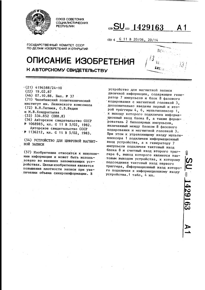 Устройство для цифровой магнитной записи (патент 1429163)