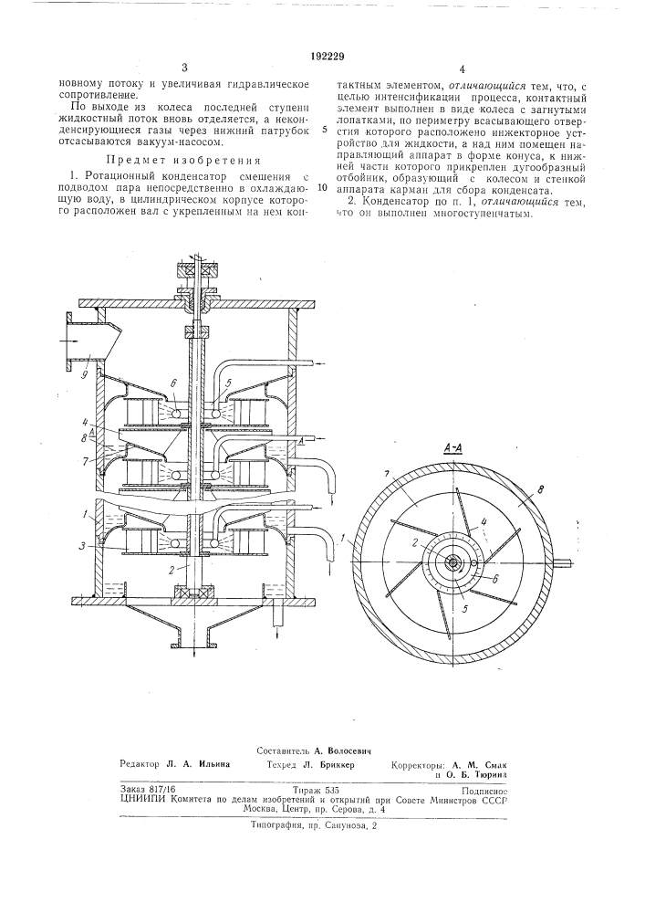 Ротационный конденсатор смешения (патент 192229)