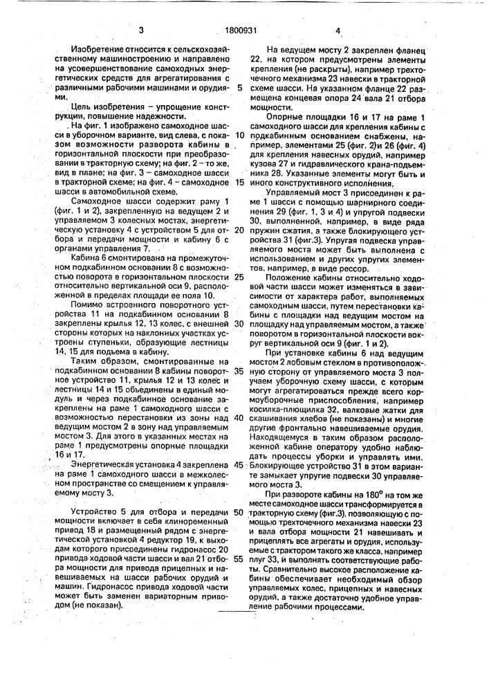 Самоходное шасси (патент 1800931)