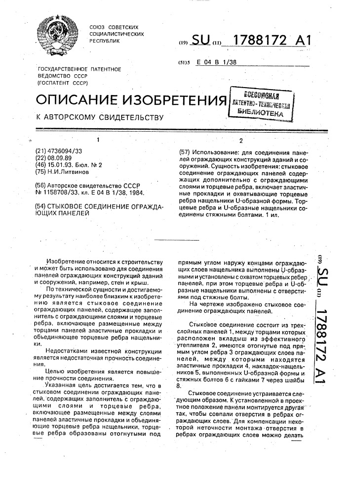 Стыковое соединение ограждающих панелей (патент 1788172)