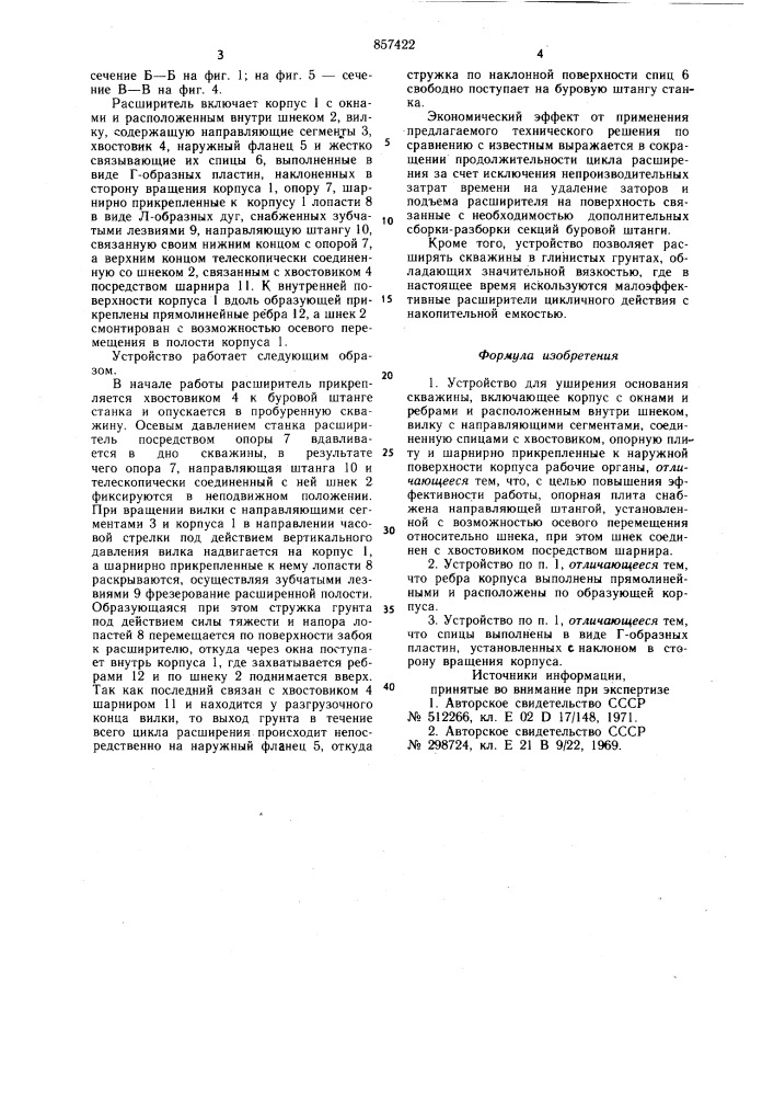 Устройство для уширения основания скважины (патент 857422)