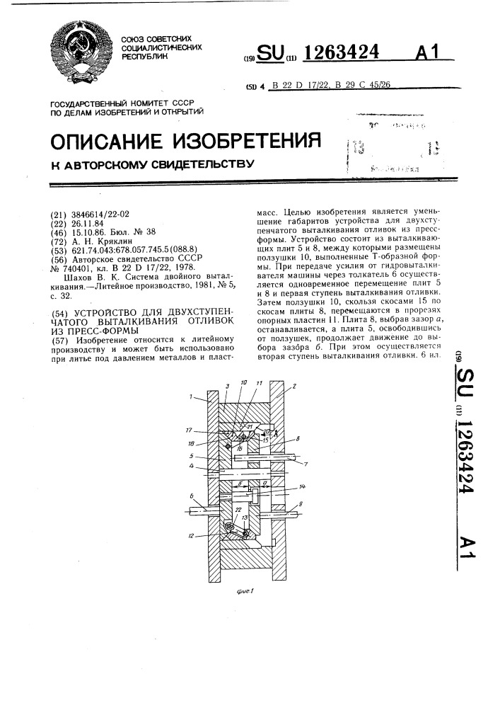 Устройство для двухступенчатого выталкивания отливок из пресс-формы (патент 1263424)