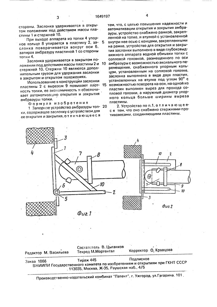 Запорное устройство амбразуры топки (патент 1649197)