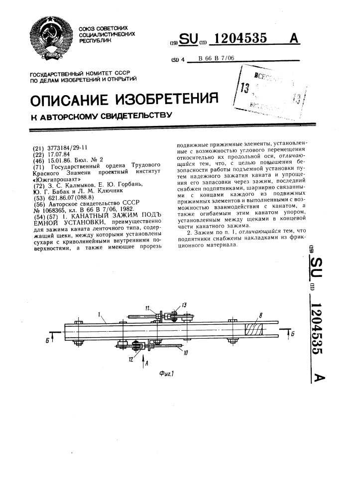 Канатный зажим подъемной установки (патент 1204535)