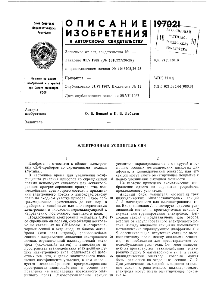 Электронный усилитель свч (патент 197021)