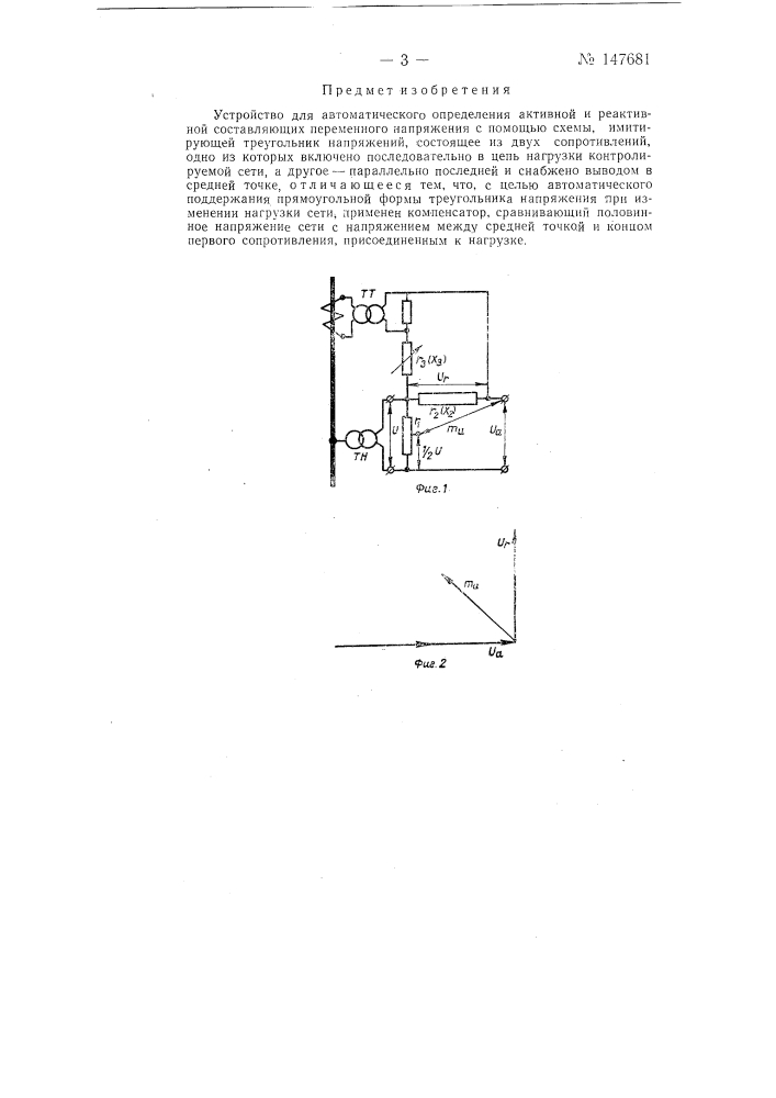 Устройство для автоматического определения активной и реактивной составляющих переменного напряжения (патент 147681)