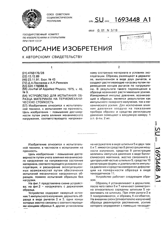 Устройство для испытаний образца материала на термомеханическую стойкость (патент 1693448)