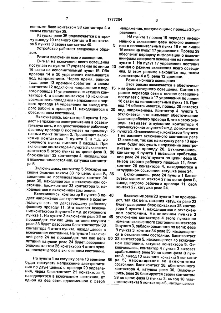 Устройство для управления каскадной сетью наружного освещения (патент 1777254)