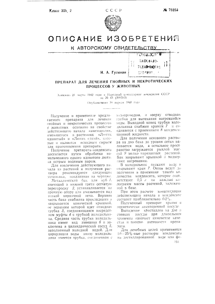 Препарат для лечения гнойных и некротических процессов у животных (патент 75253)
