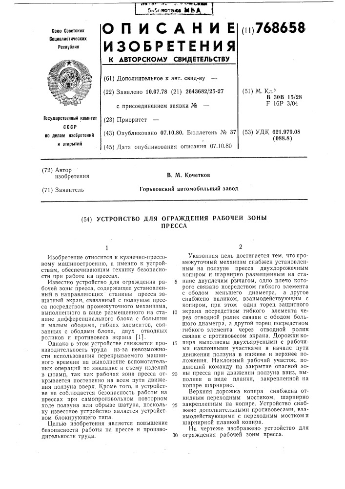 Устройство для ограждения рабочей зоны пресса (патент 768658)