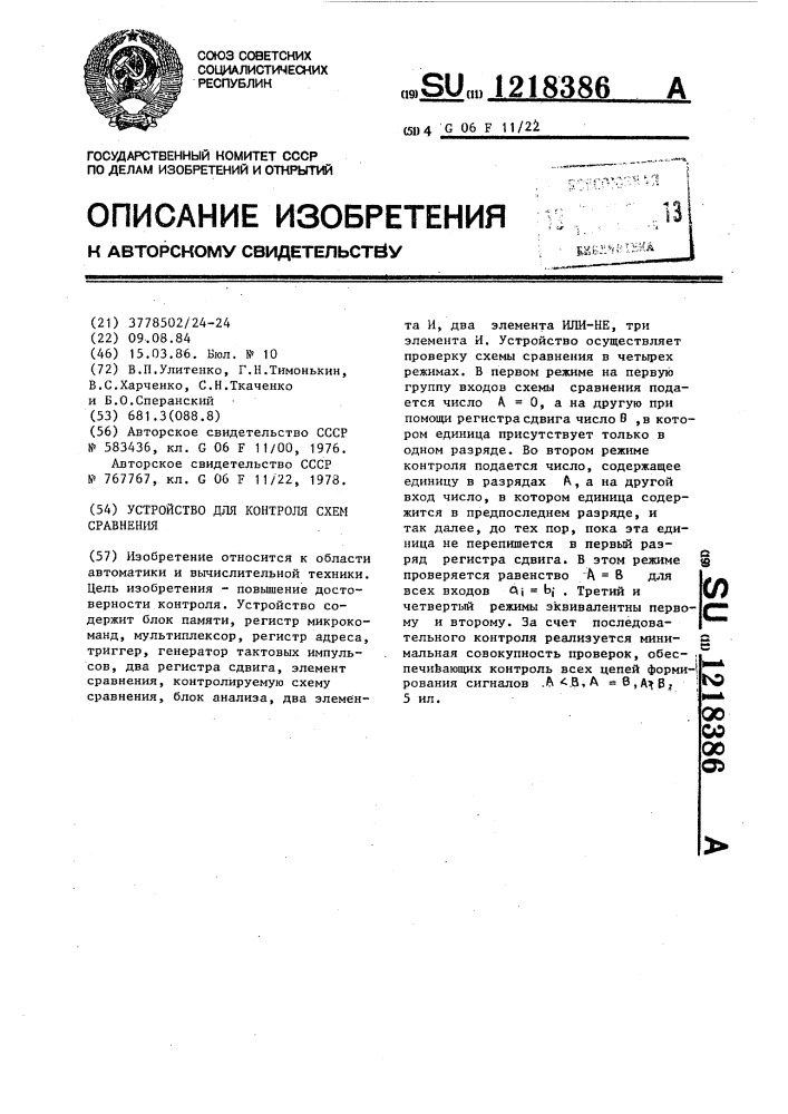 Устройство для контроля схем сравнения (патент 1218386)