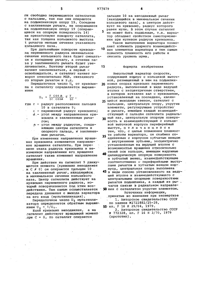 Импульсный вариатор скорости (патент 977879)
