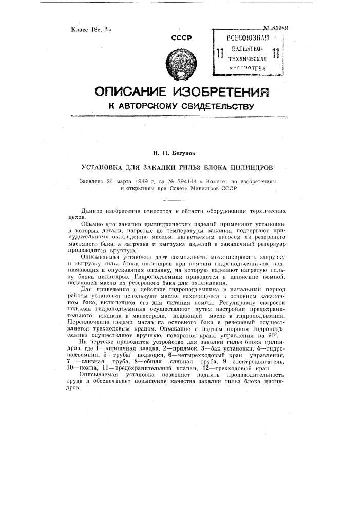 Установка для закалки гильз блока цилиндров (патент 85989)