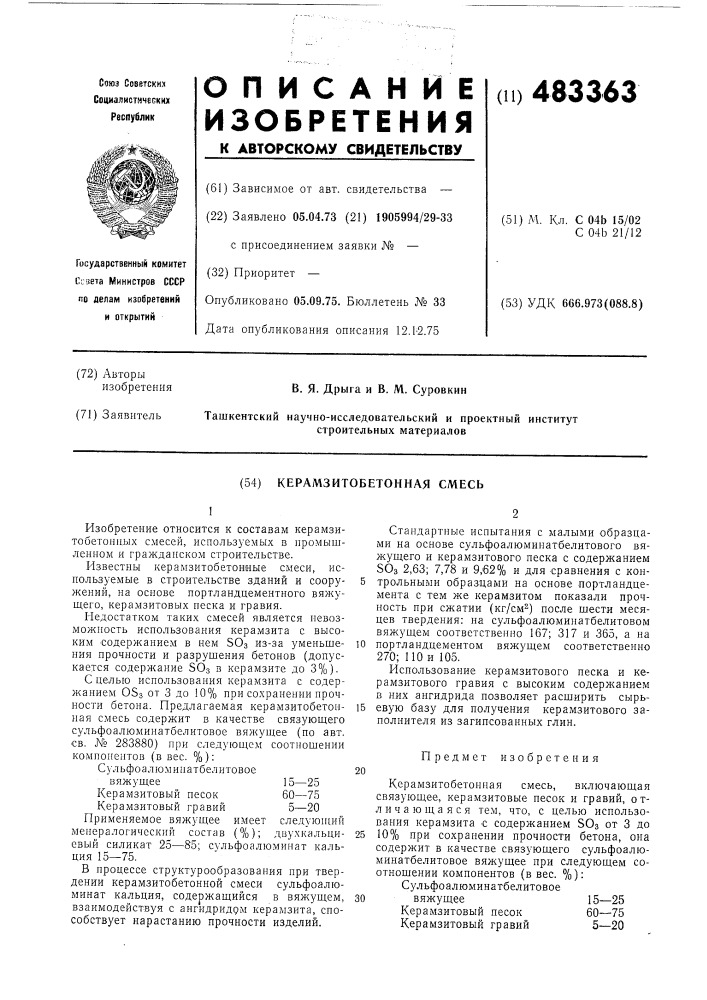 Керамзитобетонная смесь (патент 483363)