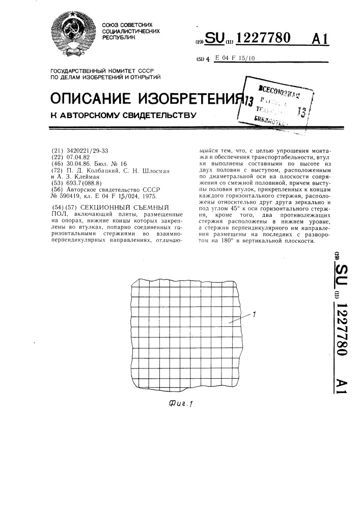 Секционный съемный пол @ (патент 1227780)