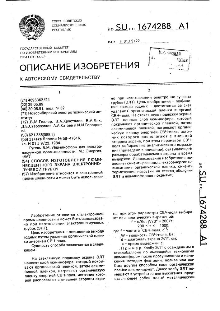 Способ изготовления люминесцентного экрана электронно- лучевой трубки (патент 1674288)