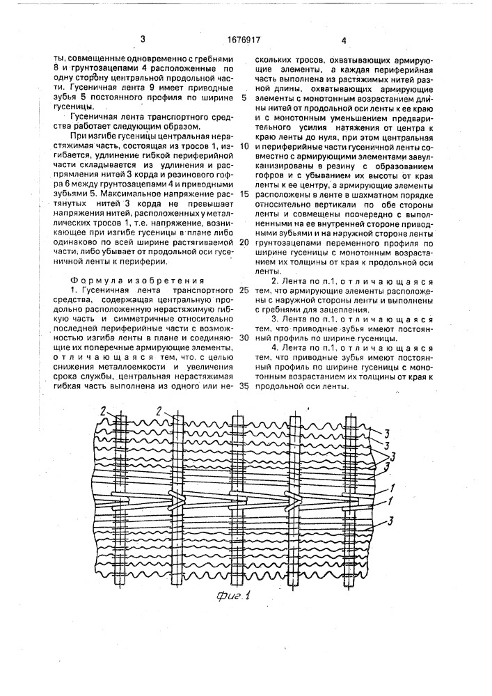 Гусеничная лента транспортного средства (патент 1676917)