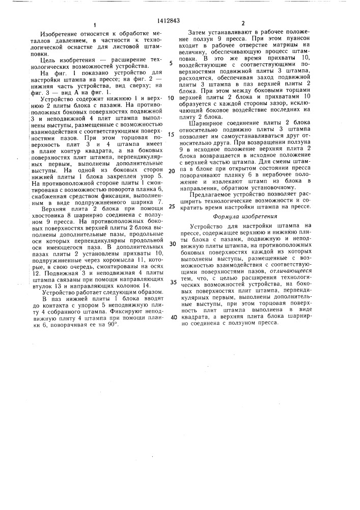 Устройство для настройки штампа на прессе (патент 1412843)