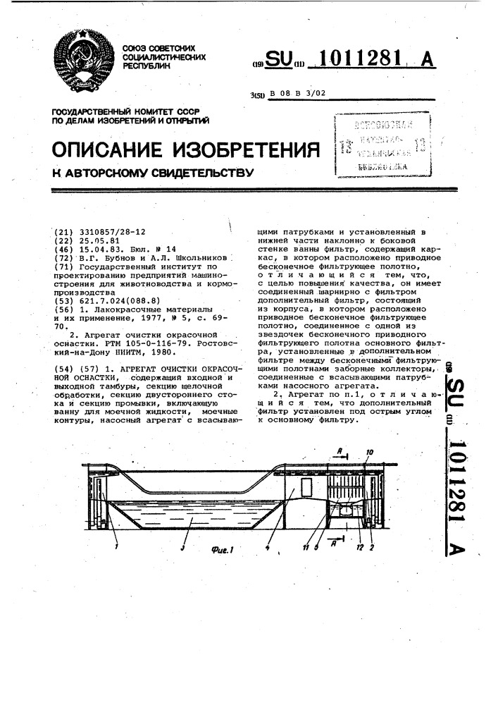 Агрегат очистки окрасочной оснастки (патент 1011281)