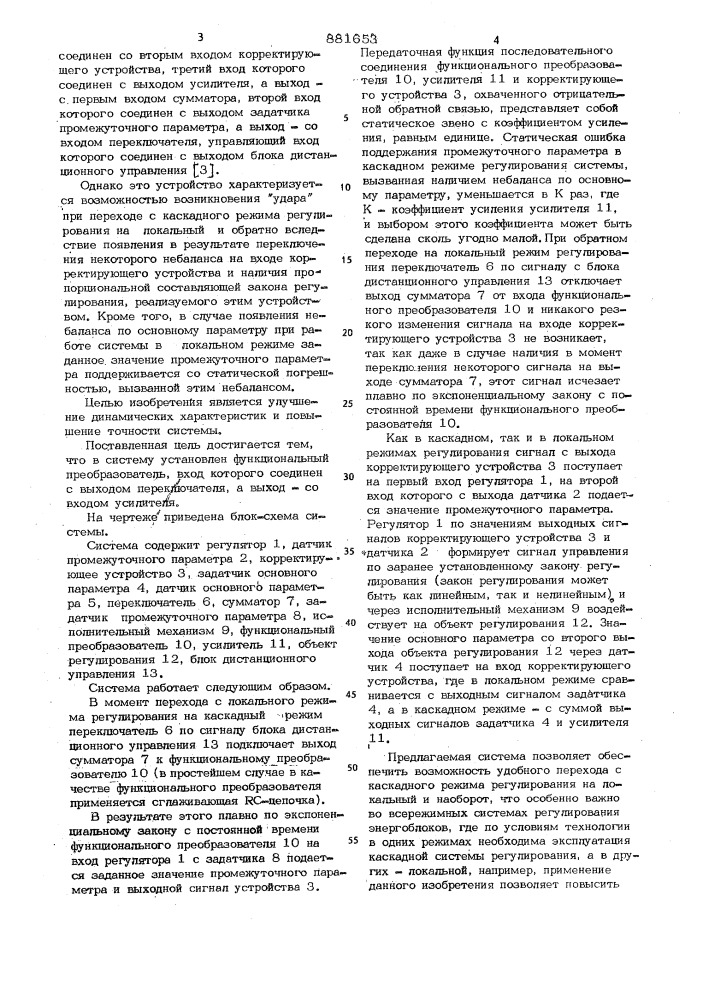 Каскадная система регулирования технологических процессов (патент 881653)