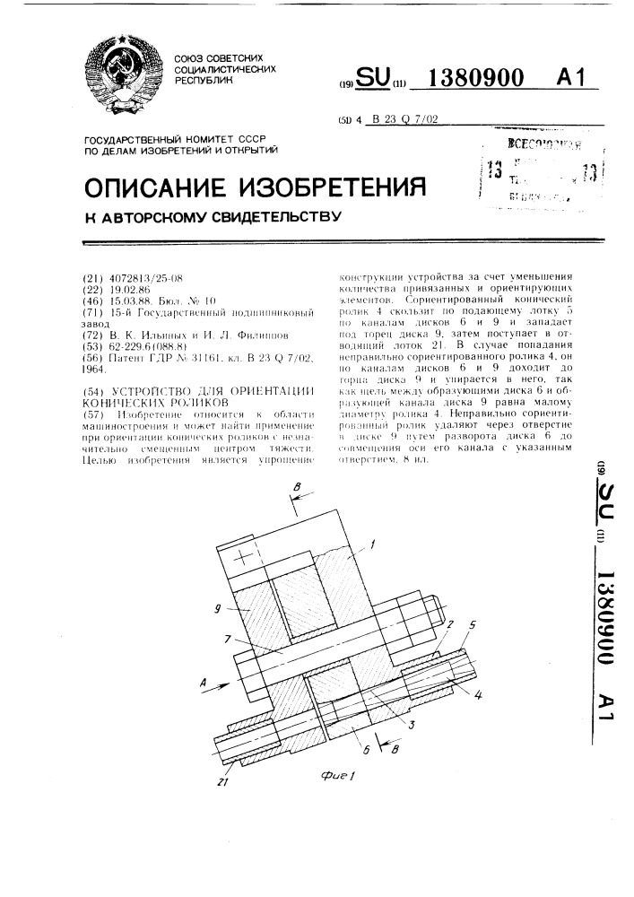 Устройство для ориентации конических роликов (патент 1380900)